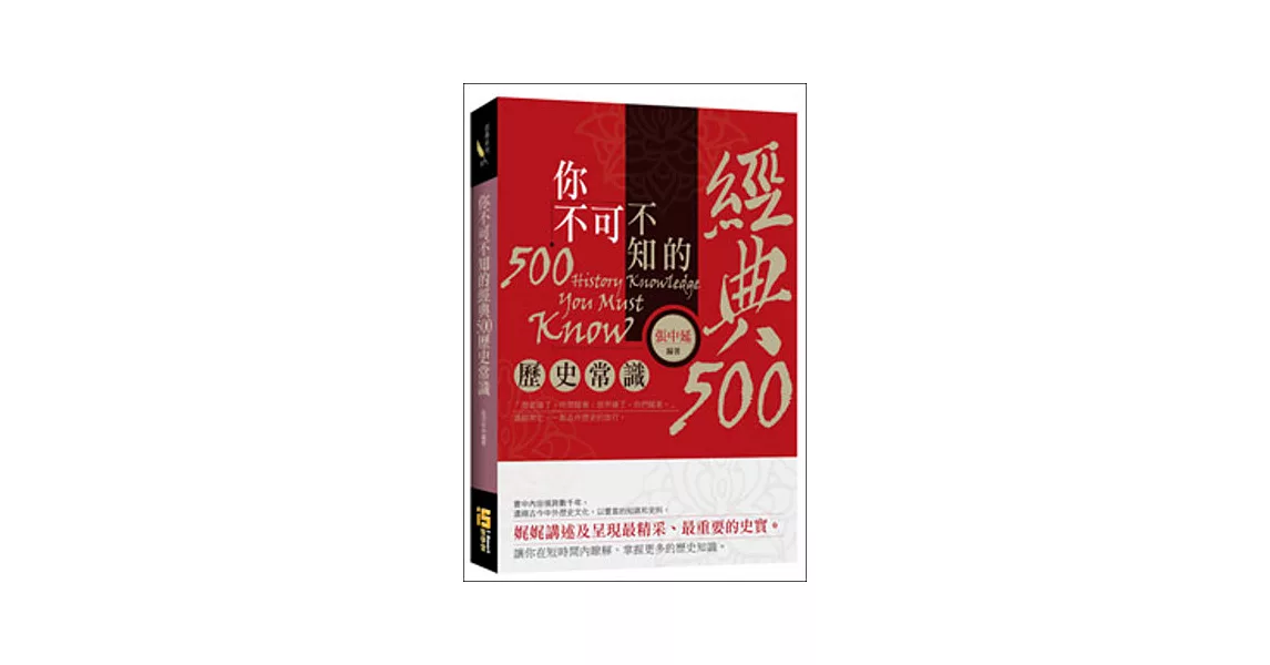 你不可不知的經典500個歷史常識 | 拾書所