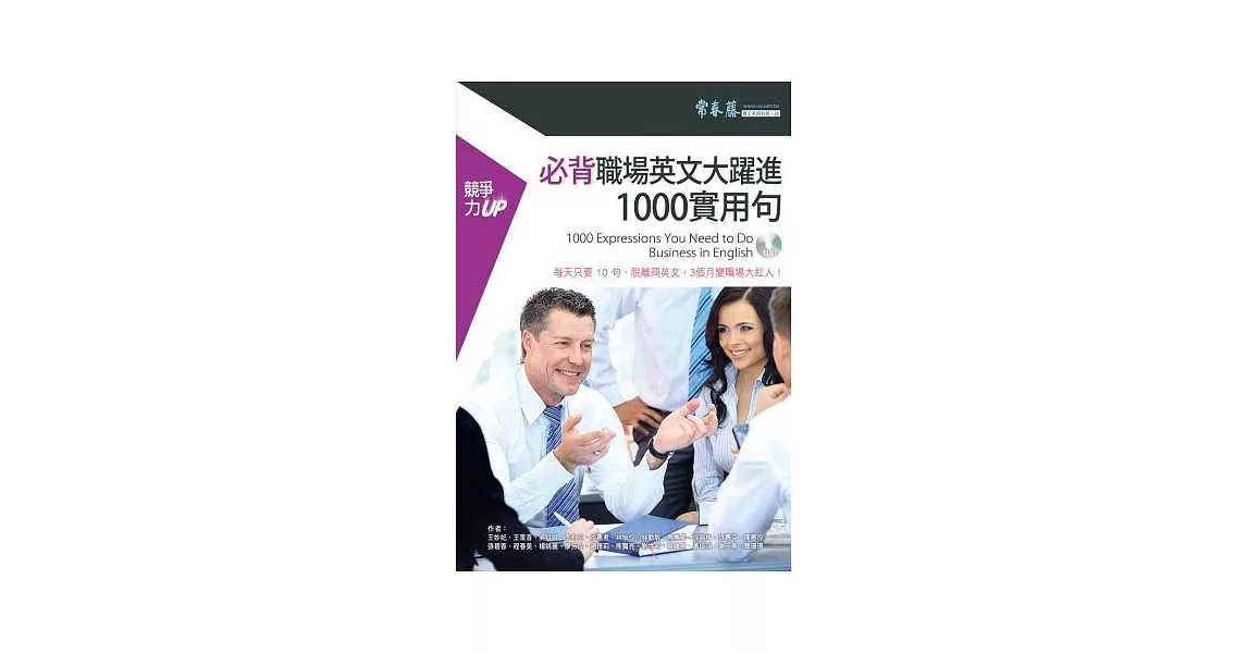 必背職場英文大躍進 1000 實用句(附1MP3) | 拾書所