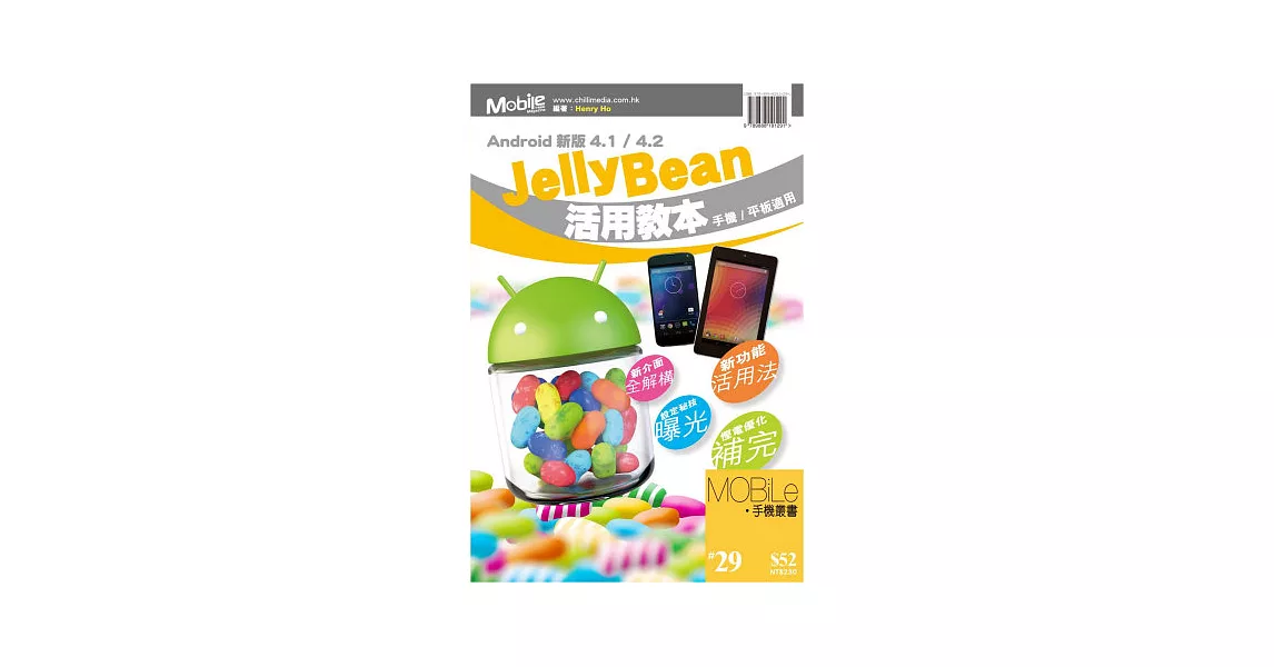 Android新版4.1/4.2 Jelly Bean活用教本