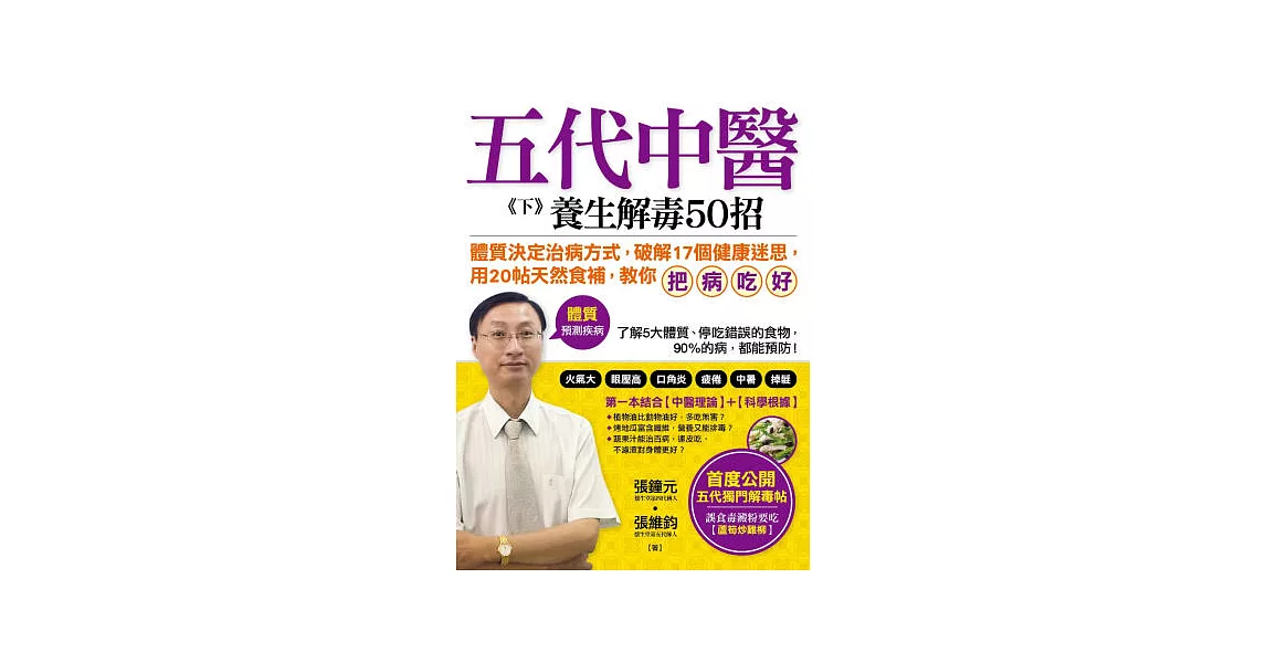 五代中醫《下》養生解毒50招：「體質」決定你的健康，破解17個健康迷思，用20帖天然食補「把病吃好」！ | 拾書所