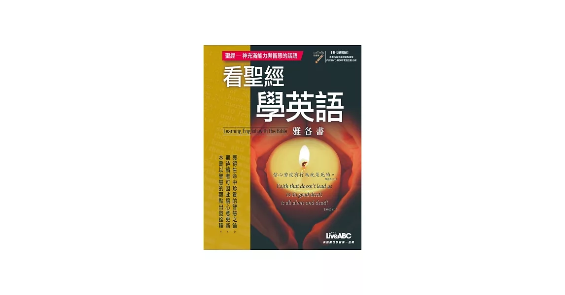 看聖經學英語(書+1片DVD-ROM電腦互動光碟(含朗讀MP3功能))：雅各書 | 拾書所