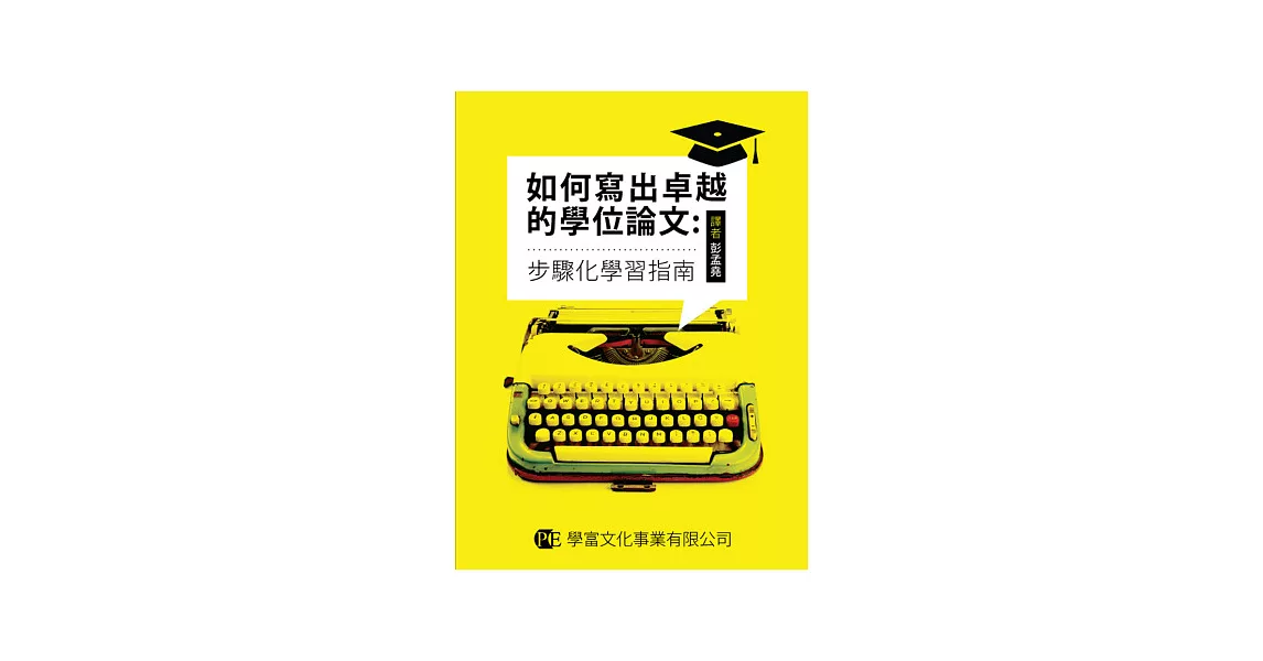 如何寫出卓越的學位論文：步驟化學習指南 | 拾書所