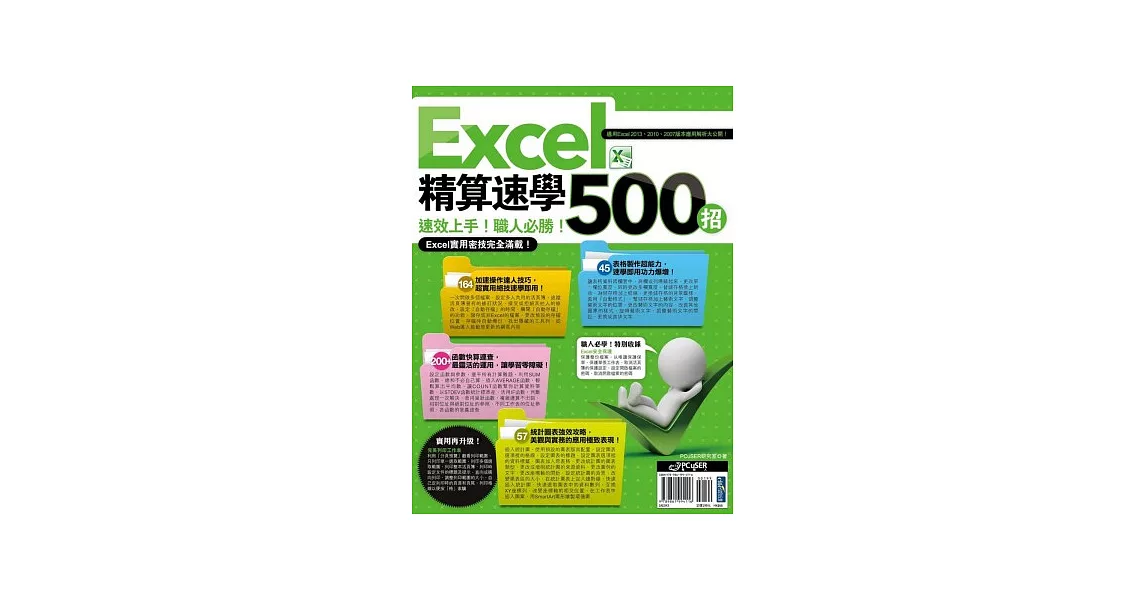 Excel 精算速學500招 | 拾書所