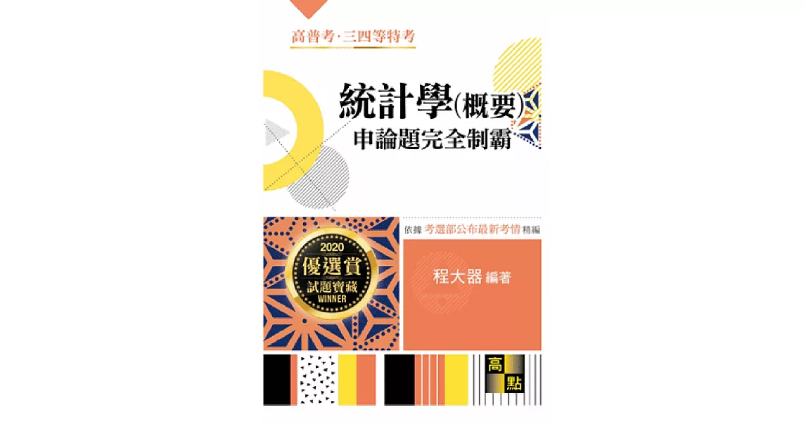 統計學(概要)申論題完全制霸 | 拾書所