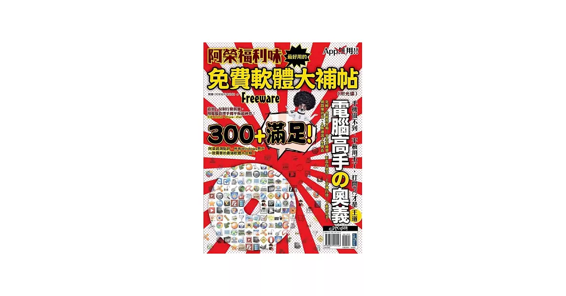 阿榮福利味：最好用的免費軟體大補帖（附光碟） | 拾書所