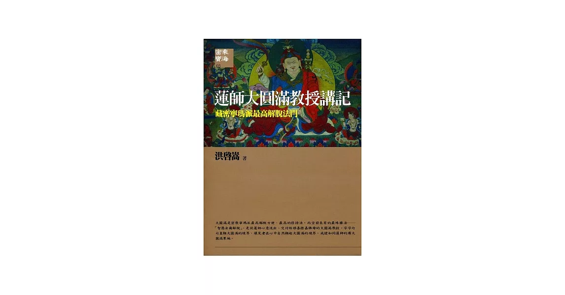 蓮師大圓滿教授講記：藏密寧瑪派最高解脫法門 | 拾書所