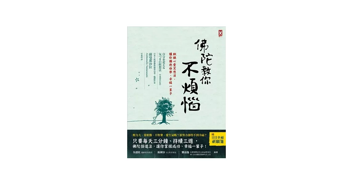 佛陀教你不煩惱：鍛鍊心靈冥想法，讓你擁抱快樂、幸福一輩子 | 拾書所