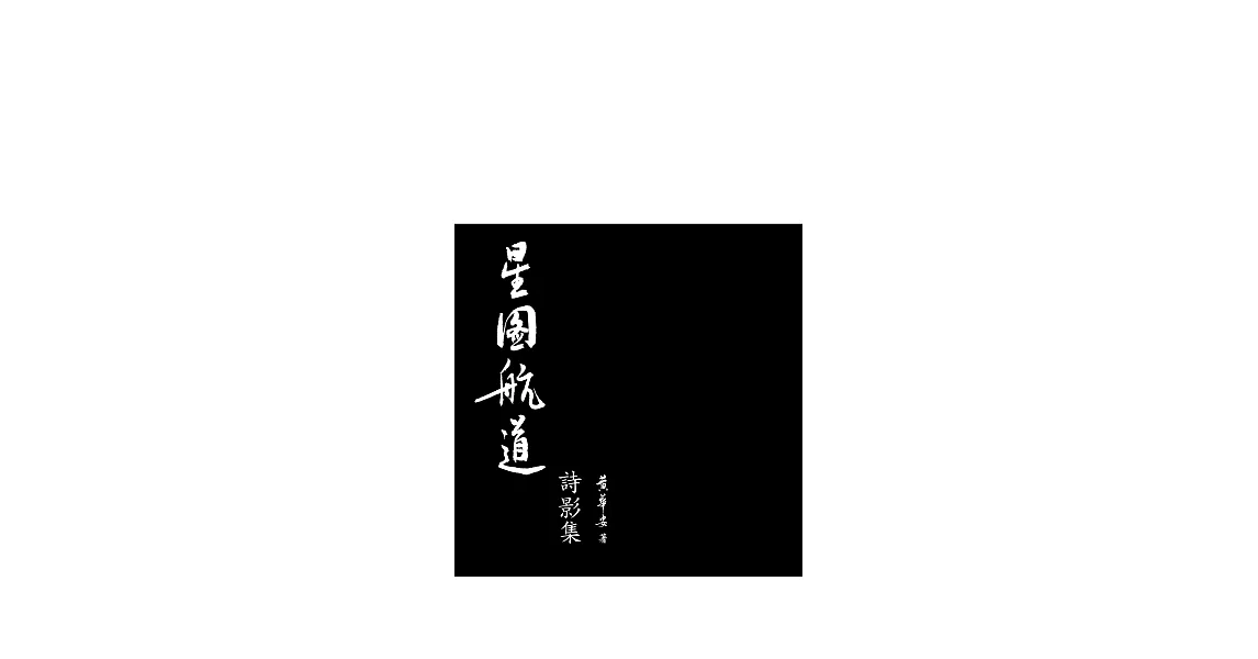 星圖航道詩影集 | 拾書所