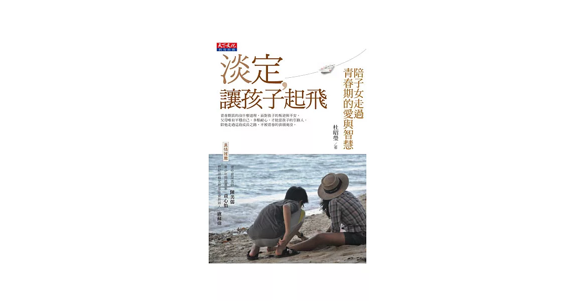 淡定，讓孩子起飛：陪子女走過青春期的愛與智慧 | 拾書所