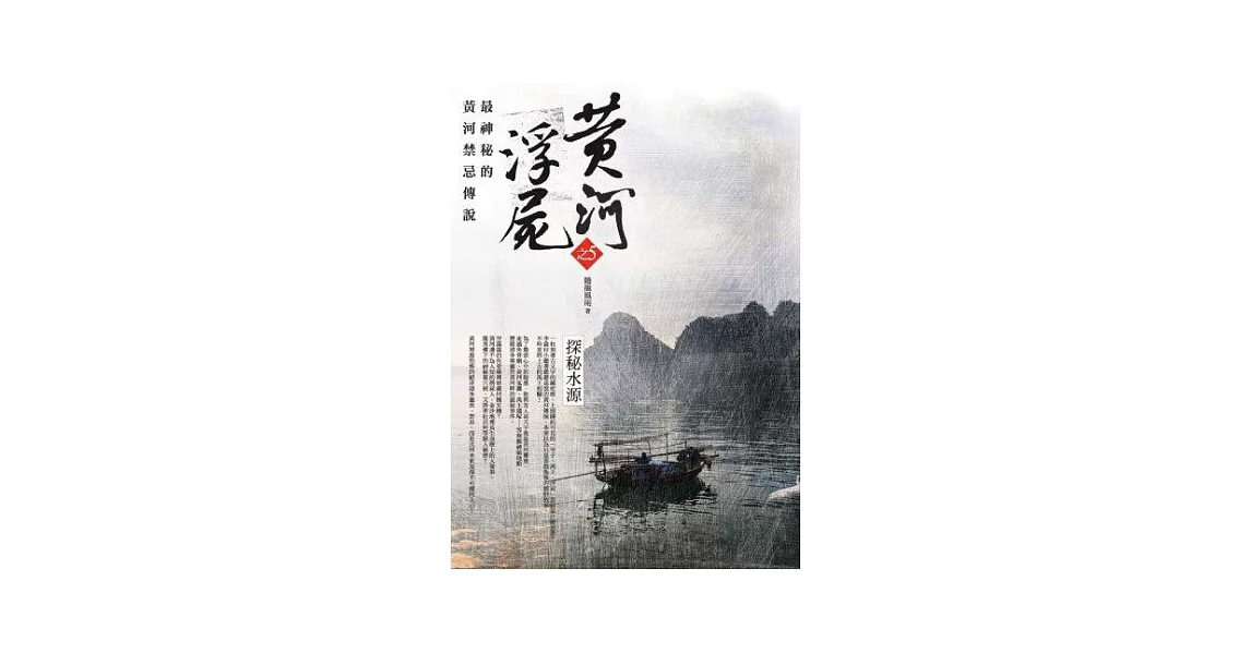 黃河浮屍之5：探秘水源 | 拾書所