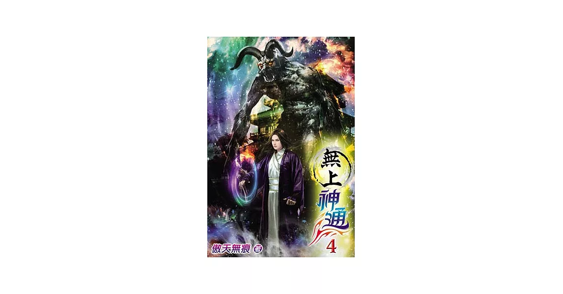 無上神通04