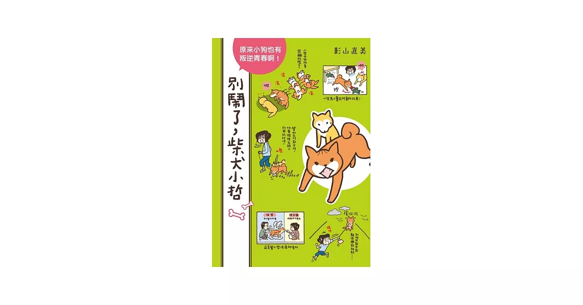 別鬧了，柴犬小哲