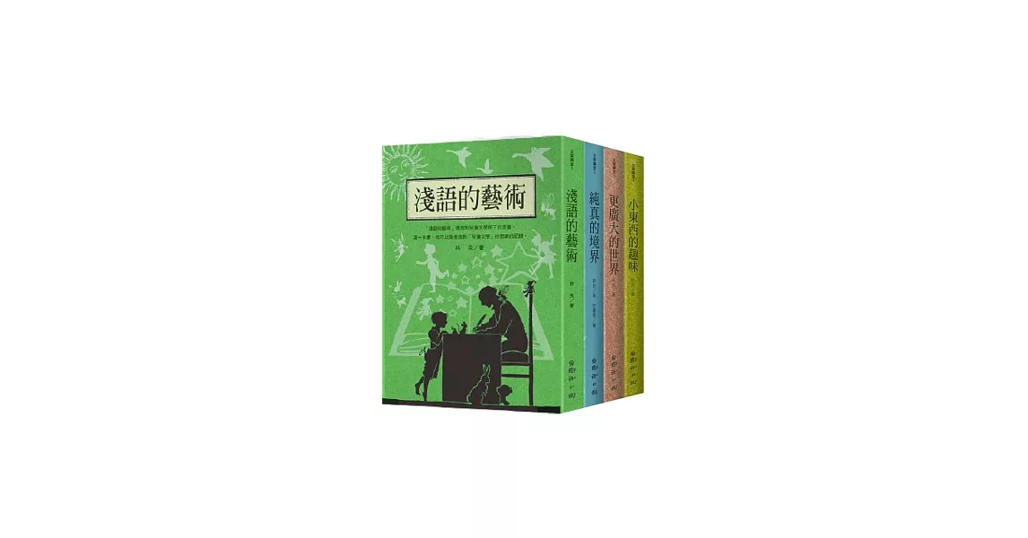 林良談兒童文學 (共四冊)
