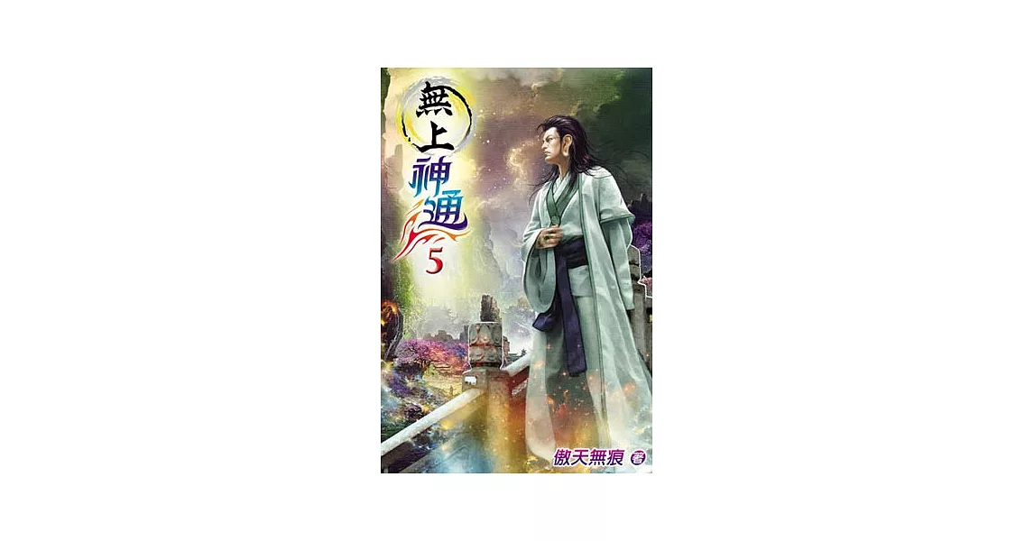 無上神通05