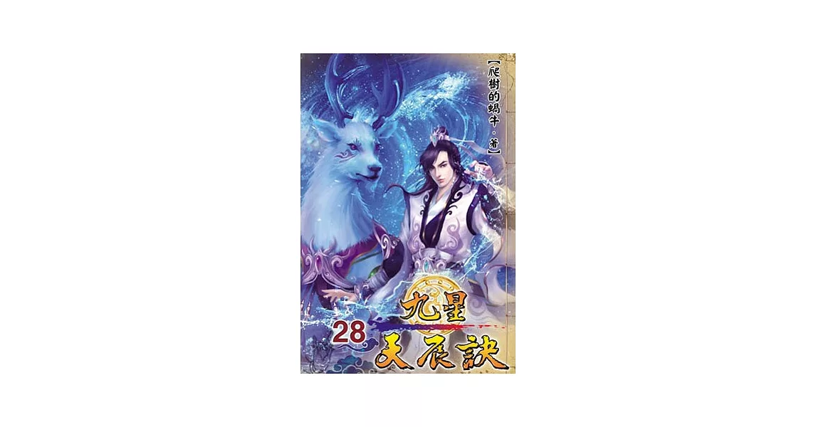 九星天辰訣28