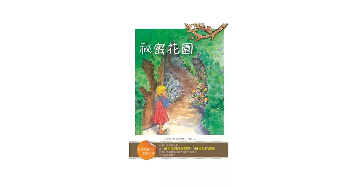 祕密花園【經典閱讀&寫作引導】（25K軟皮精裝） | 拾書所