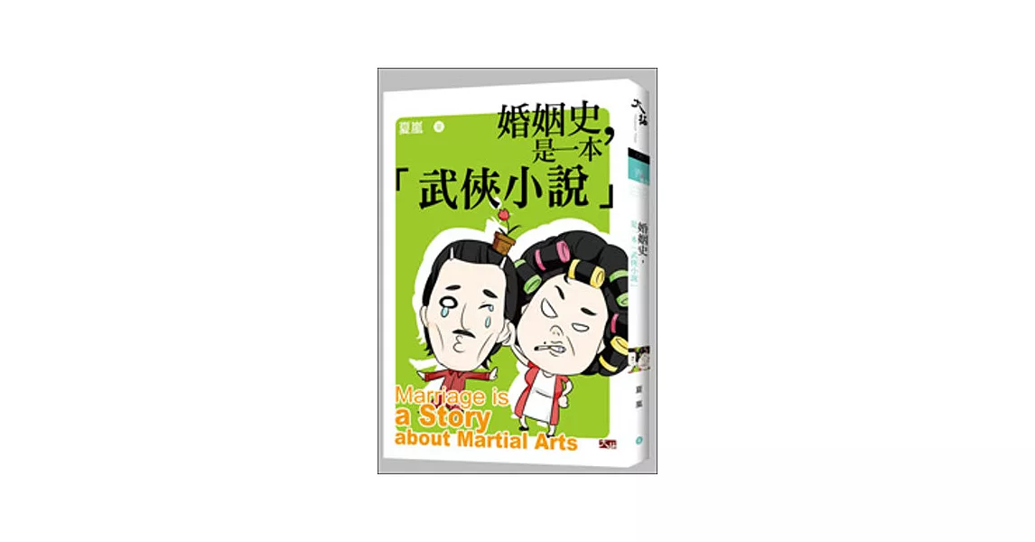 婚姻史，是一本武俠小說