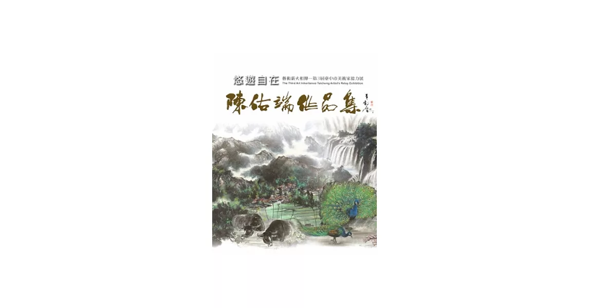 悠遊自在：陳佑端作品集