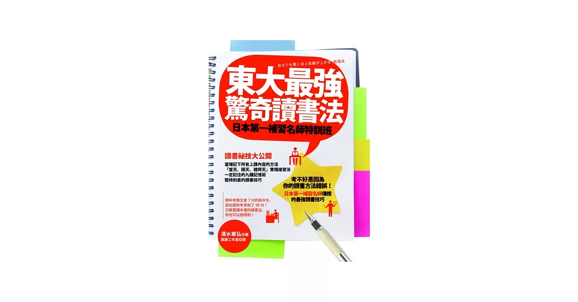 東大最強驚奇讀書法：日本第一補習名師特訓班 | 拾書所