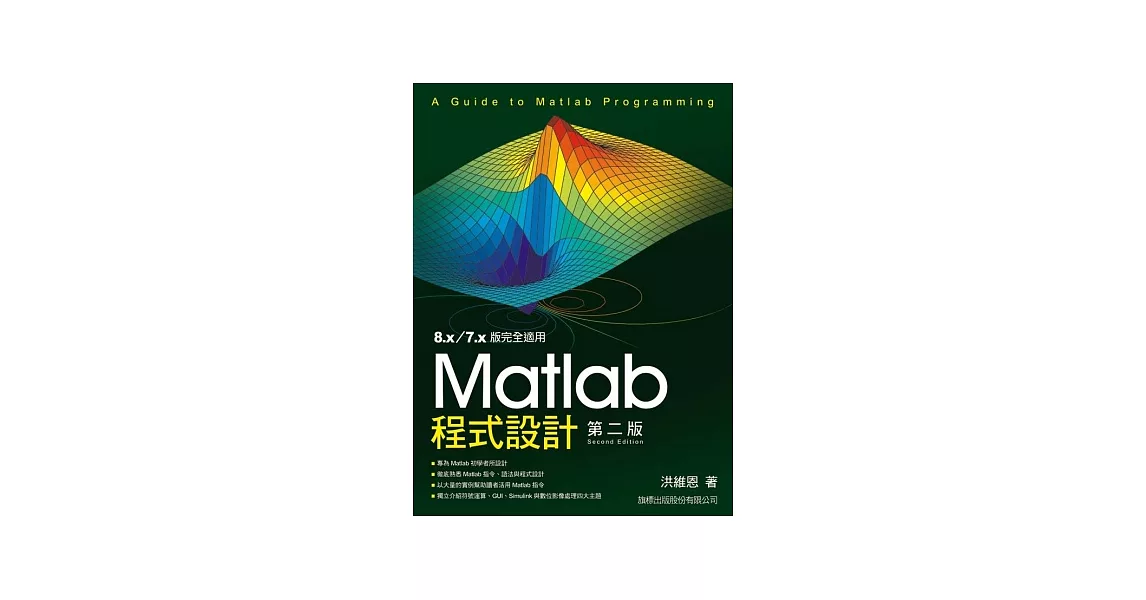 Matlab 程式設計(第2版) (附1光碟片)