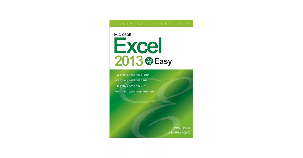 Microsoft Excel 2013 超 EASY!(附1片光碟片)