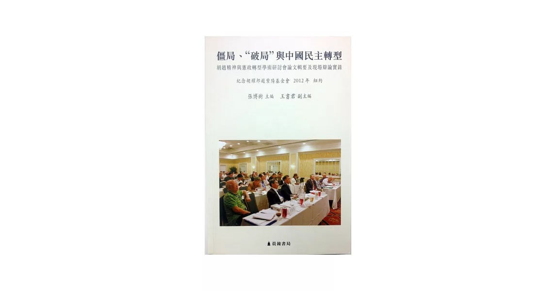 僵局、「破局」與中國民主轉型 | 拾書所