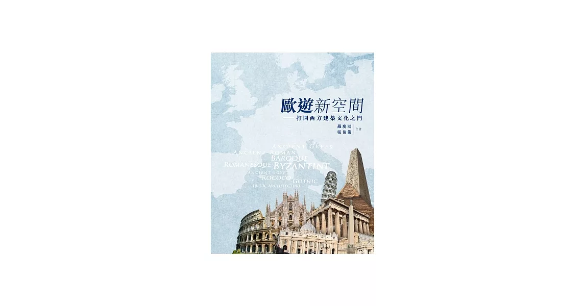 歐遊新空間：打開西方建築文化之門