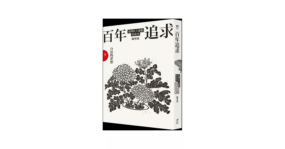 百年追求：臺灣民主運動的故事 卷一 自治的夢想 | 拾書所