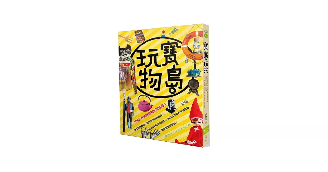 寶島。玩物：史上最強勸敗，終極尋寶遶境路線+出國買不到的台雜+內行人透露的好物特蒐，要你買到喊救命！