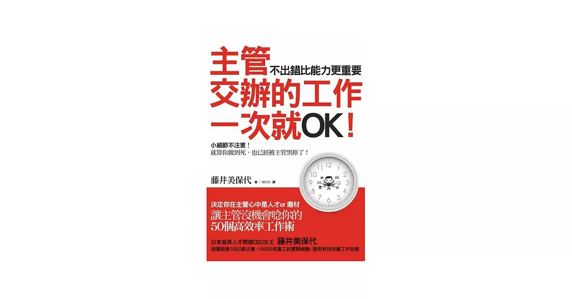 主管交辦的工作一次就OK！不出錯比能力更重要！：決定你在主管心中是人才or廢材 讓主管没機會唸你的50個高效率工作術