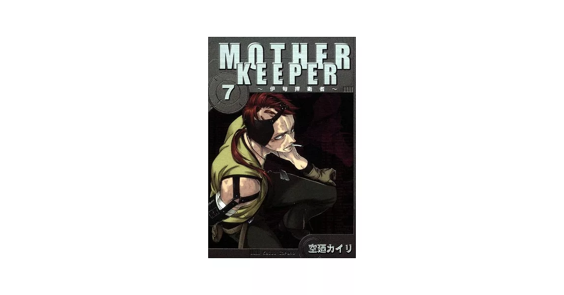 MOTHER KEEPER ~伊甸捍衛者 7 | 拾書所