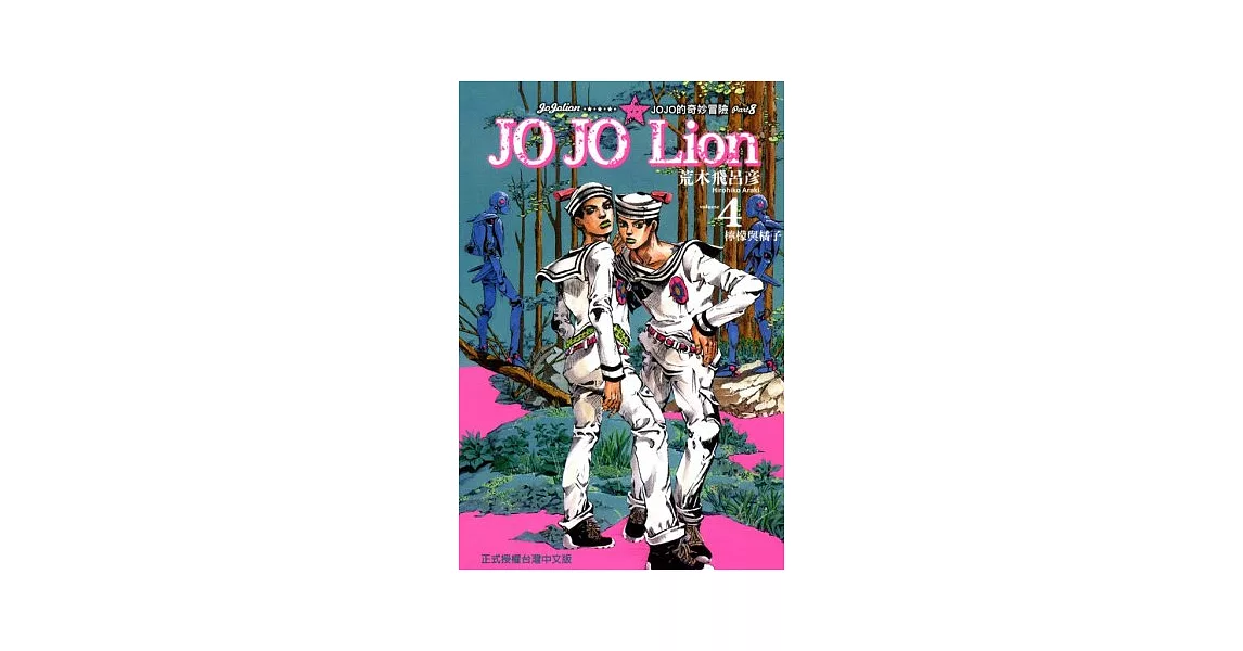 JOJO的奇妙冒險 PART 8 JOJO Lion 4