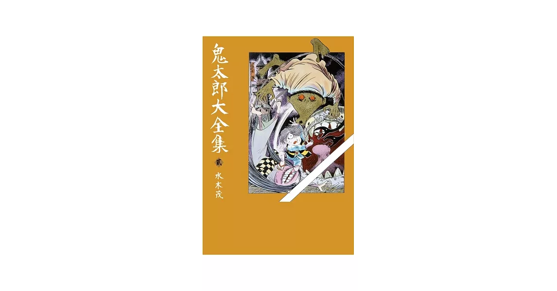 鬼太郎大全集(02) | 拾書所