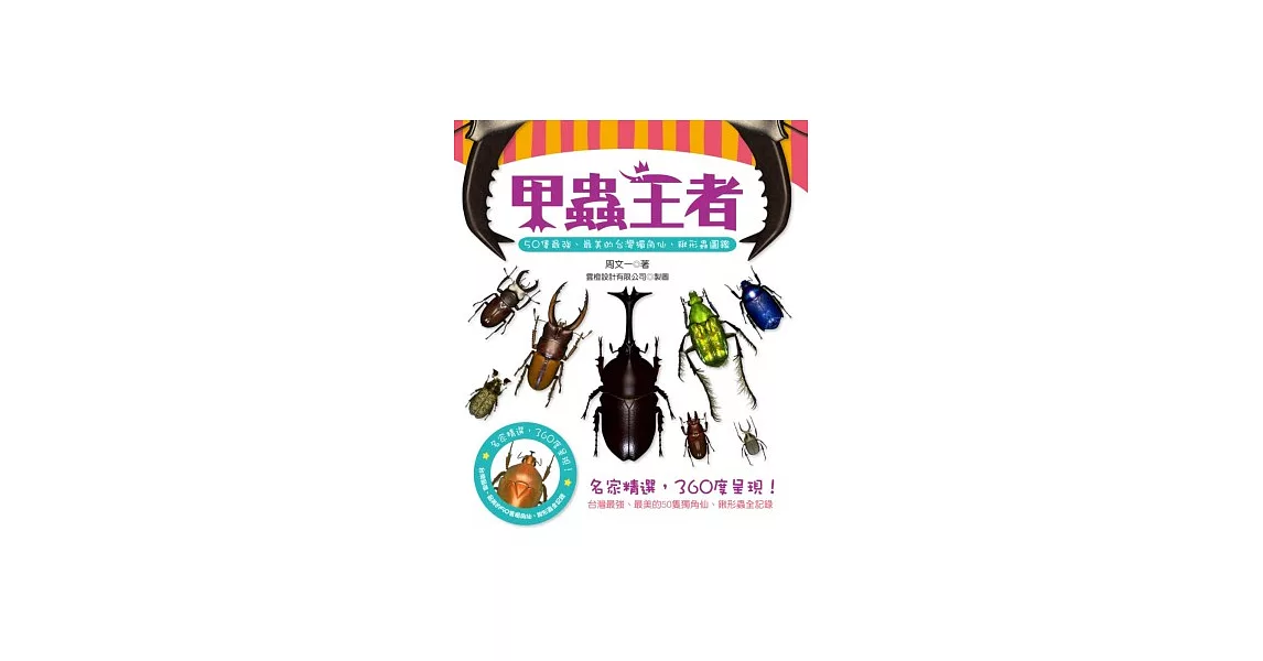 甲蟲王者：50隻最強、最美的台灣獨角仙、鍬形蟲圖鑑