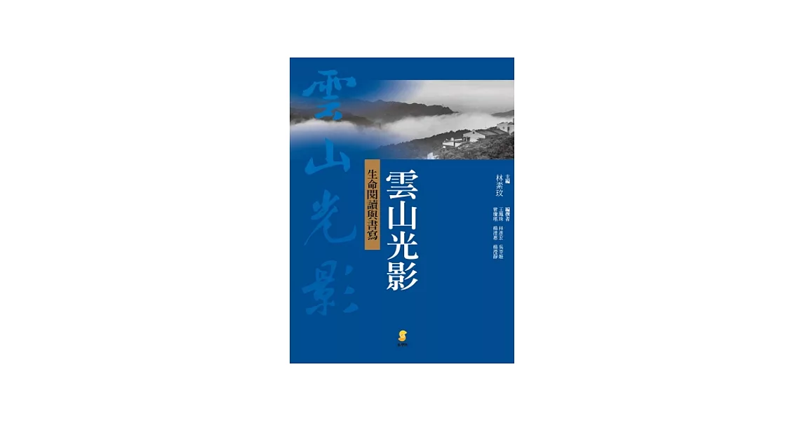 雲山光影─生命閱讀與書寫 | 拾書所