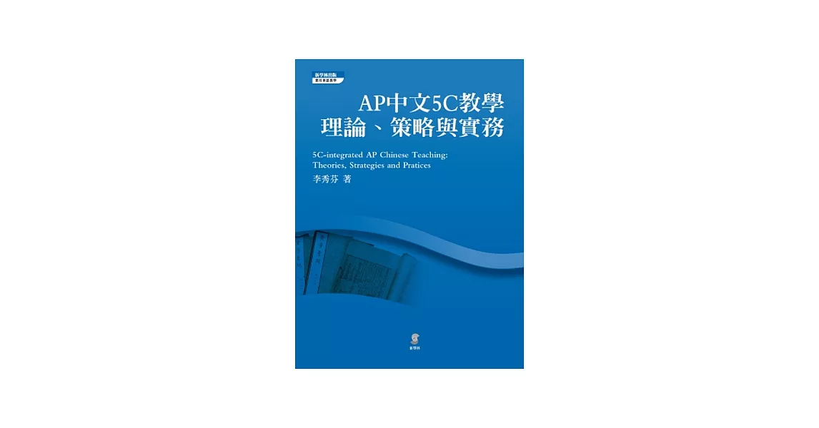 AP中文5C教學：理論、策略與實務 | 拾書所