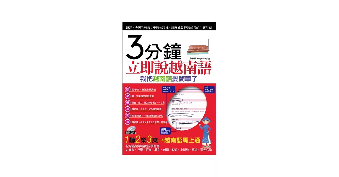 3分鐘立即說越南語：我把越南語變簡單了(附贈MP3) | 拾書所