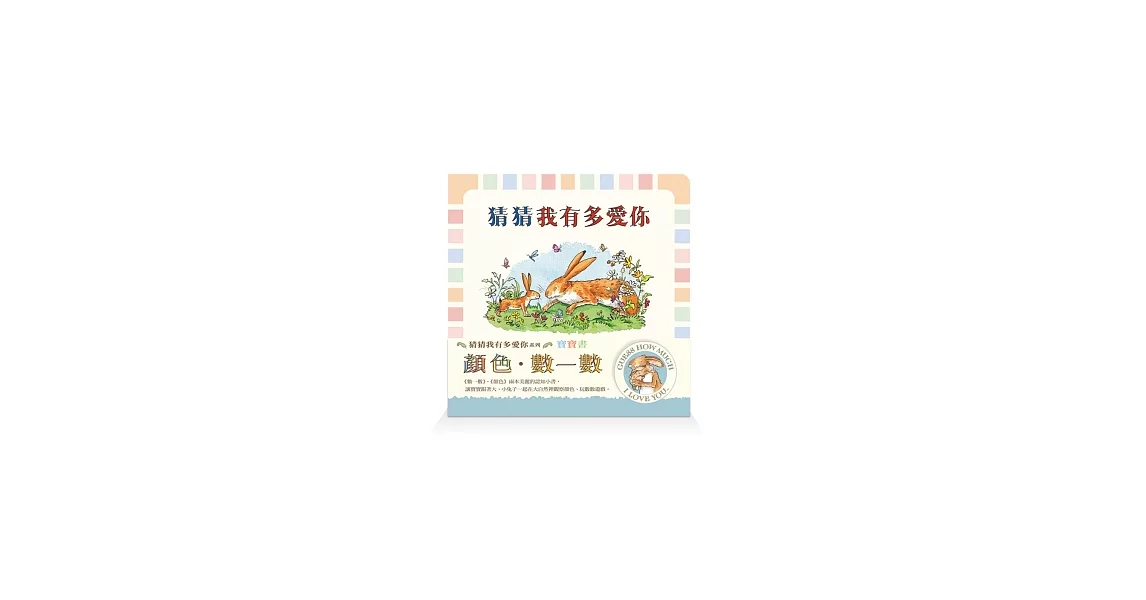 猜猜我有多愛你：寶寶書(顏色&數一數，硬頁書2本) | 拾書所