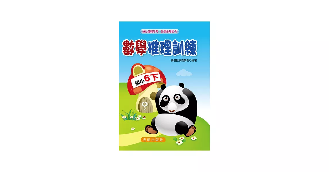 數學推理訓練(國小6年級)下冊