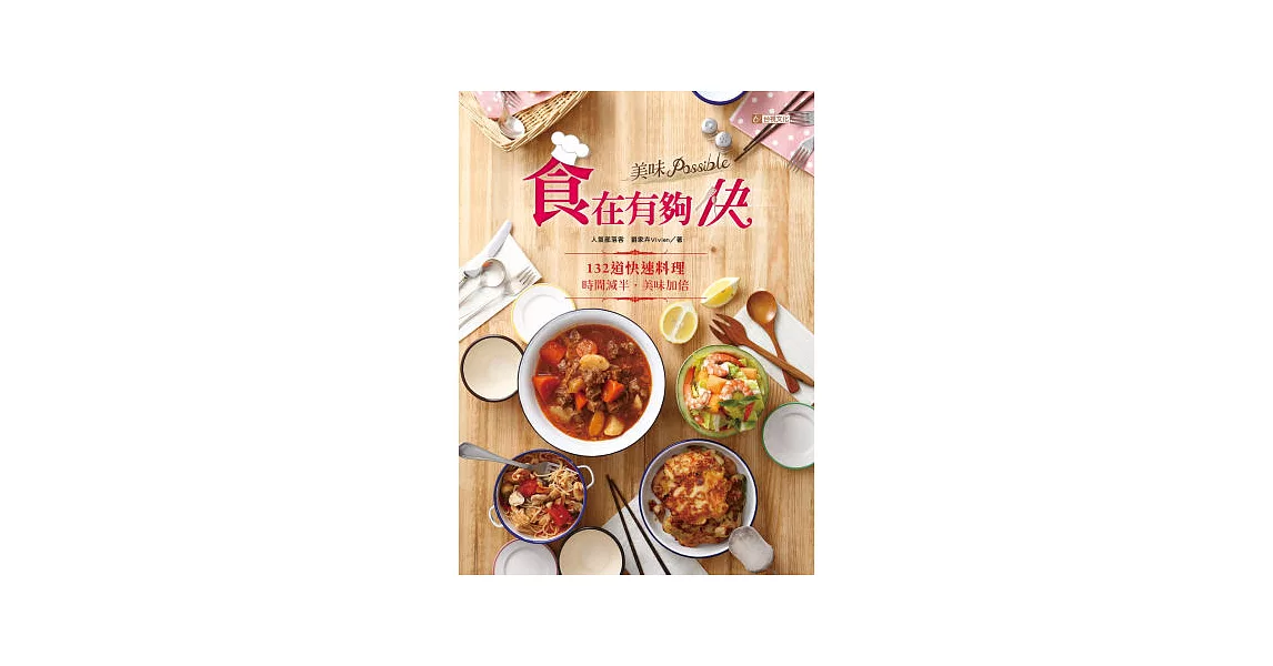 食在有夠快，美味Possible！：132道快速料理，時間減半，美味加倍 | 拾書所