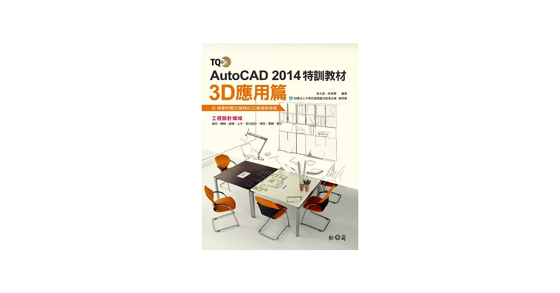 TQC+ AutoCAD 2014特訓教材-3D應用篇(附CD)