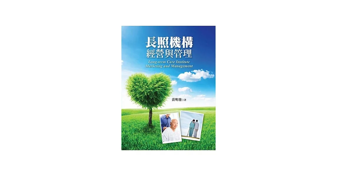 長照機構經營與管理