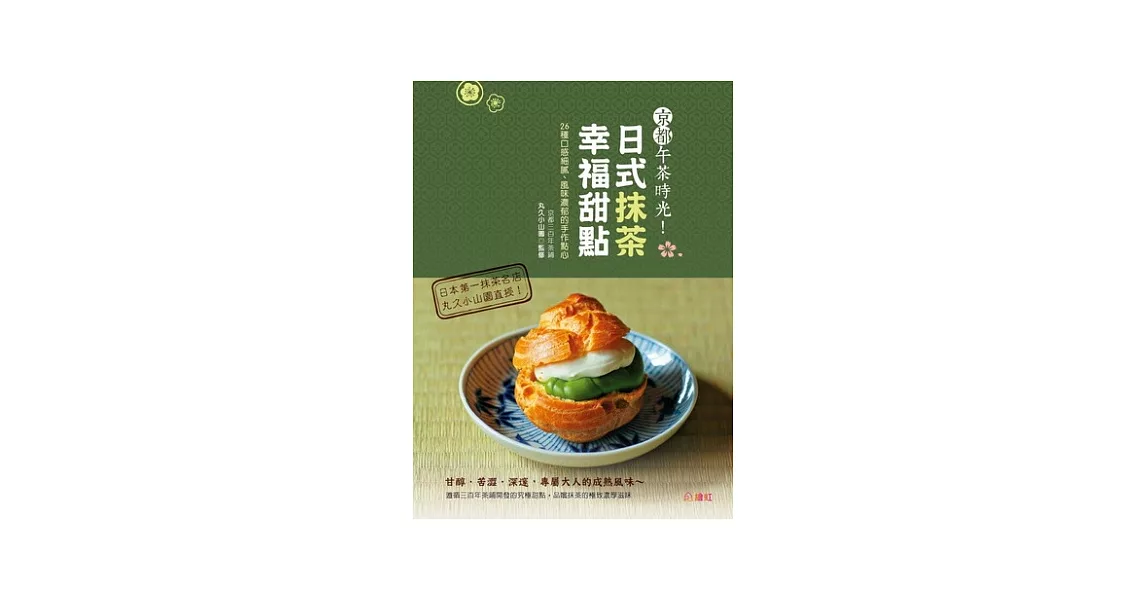 京都午茶時光！日式抹茶幸福甜點：26種口感細膩、風味濃郁的手作點心 | 拾書所