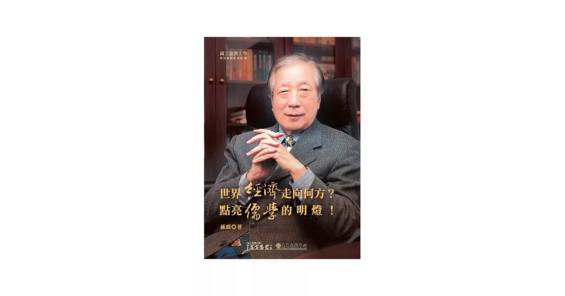 世界經濟走向何方？點亮儒學的明燈！ | 拾書所