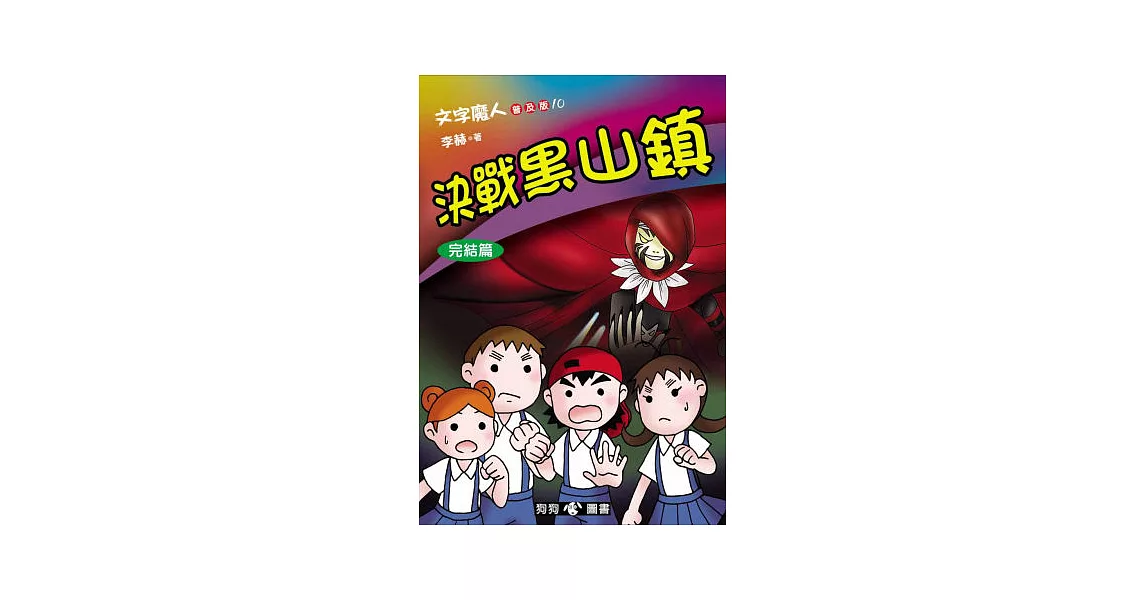 文字魔人普及版 10 決戰黑山鎮