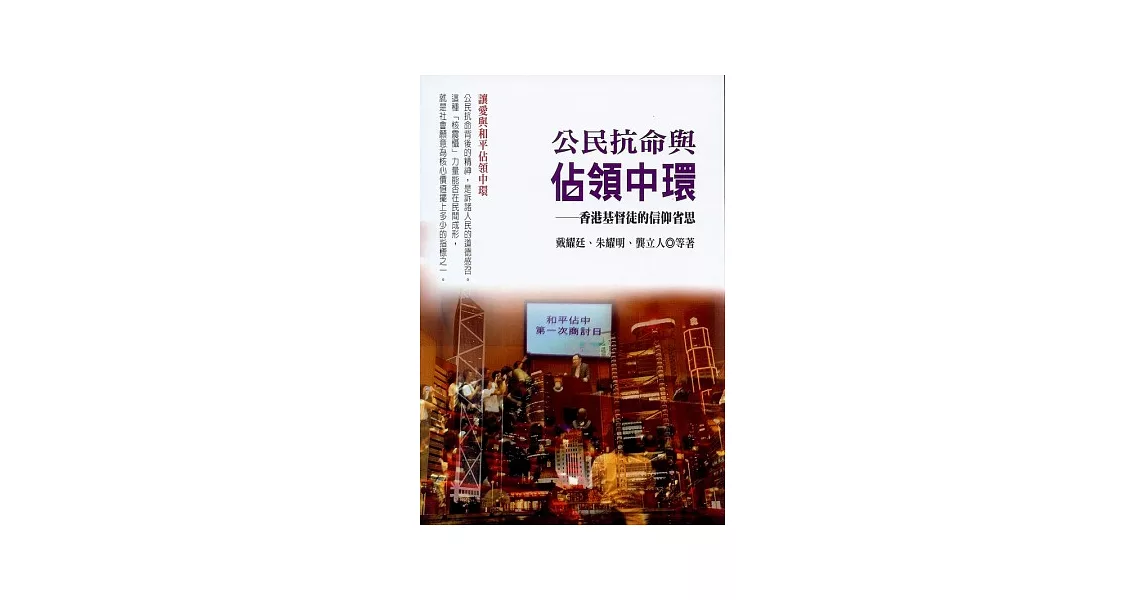 公民抗命與佔領中環：香港基督徒的信仰省思 | 拾書所