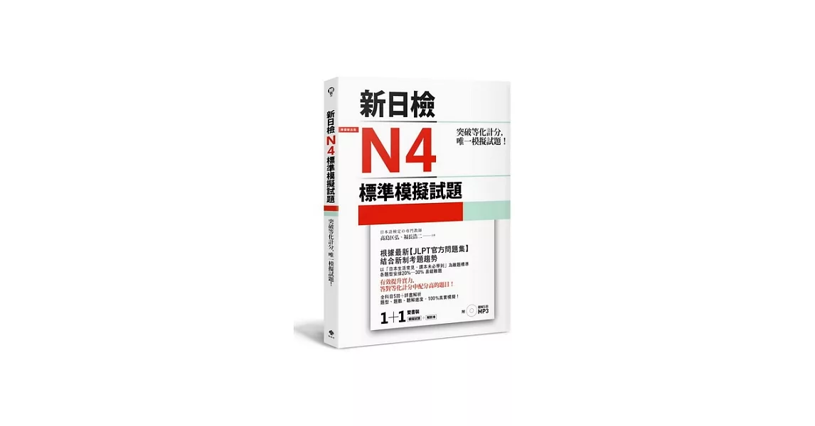 突破等化計分！新日檢N4標準模擬試題 【雙書裝：全科目5回＋解析本＋聽解MP3】 | 拾書所