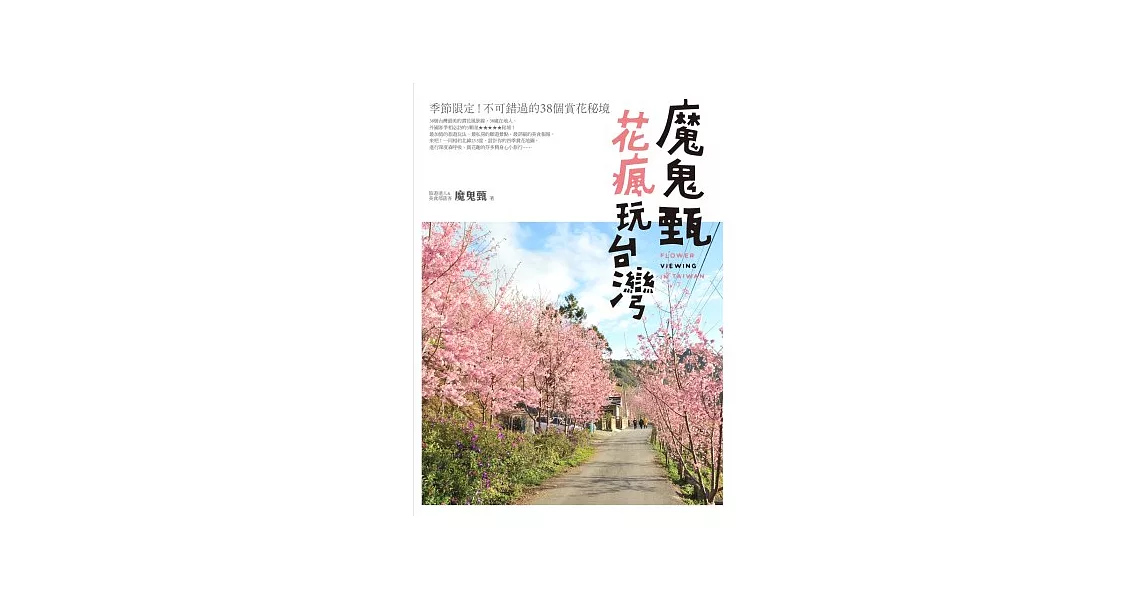 魔鬼甄花瘋玩台灣 | 拾書所