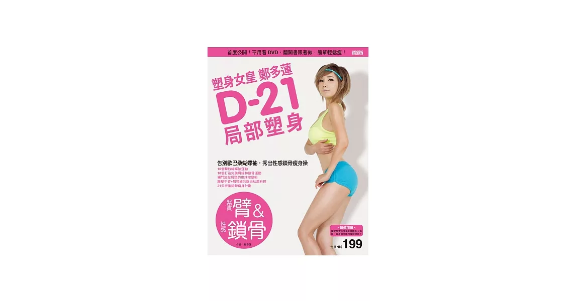 塑身女皇鄭多蓮D-21局部塑身(緊實臂&性感鎖骨)：首度公開！不用看DVD，翻開書跟著做，簡單輕鬆瘦 | 拾書所