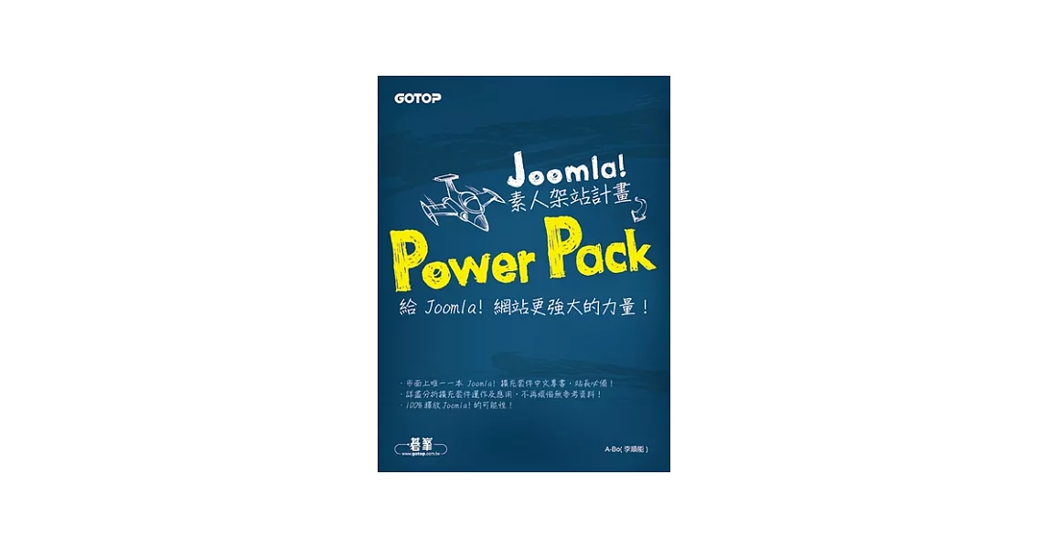 Joomla！素人架站計畫Power Pack：給 Joomla！網站更強大的力量！